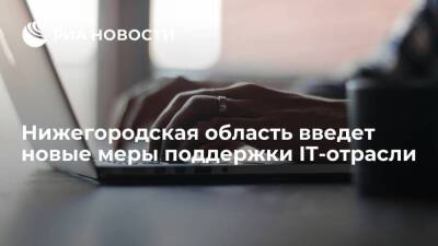 Глеб Никитин - Нижегородская область введет новые меры поддержки IТ-отрасли - smartmoney.one - Нижегородская обл.
