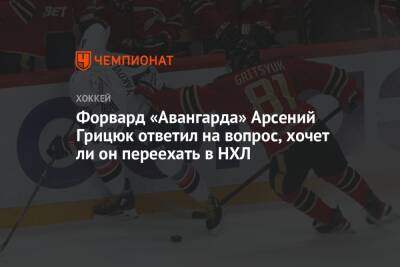 Арсений Грицюк - Форвард «Авангарда» Арсений Грицюк ответил на вопрос, хочет ли он переехать в НХЛ - championat.com - Омск - Тасс