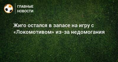 Самуэль Жиго - Дмитрий Зеленов - Жиго остался в запасе на игру с «Локомотивом» из-за недомогания - bombardir.ru