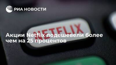 Акции Netflix подешевели более чем на 25 процентов из-за снижения числа подписчиков - smartmoney.one - Россия