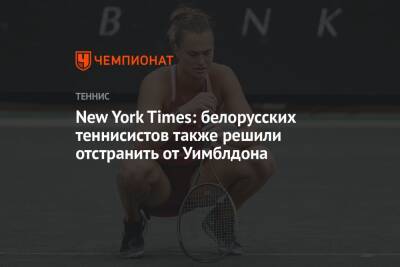 Арина Соболенко - Викторий Азаренко - Даниил Медведев - New York Times: белорусских теннисистов также решили отстранить от Уимблдона - championat.com - Россия - New York - New York