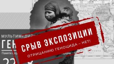 В Санкт-Петербурге отменили выставку "Геноциду – нет!" - svoboda.org - Россия - Сирия - Санкт-Петербург - Армения - Персия - Ливан - Османская Империя