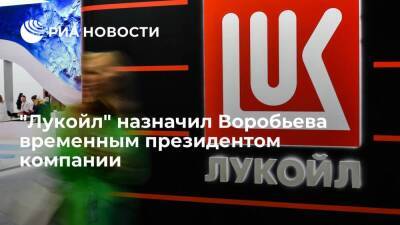 Вагит Алекперов - "Лукойл" назначил Воробьева временным президентом, постоянного акционеры изберут 30 мая - smartmoney.one