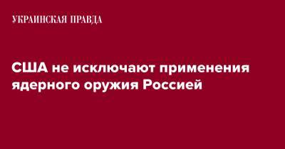 Владимир Путин - Виктория Нуланд - США не исключают применения ядерного оружия Россией - pravda.com.ua - Россия - США