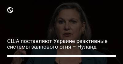 Виктория Нуланд - США поставляют Украине реактивные системы залпового огня – Нуланд - liga.net - США - Украина