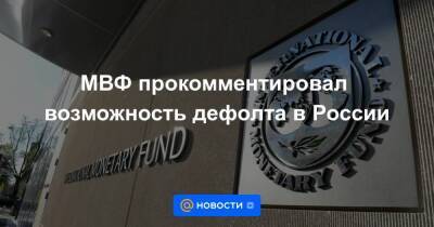 МВФ прокомментировал возможность дефолта в России - smartmoney.one - Россия