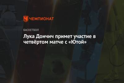 Лука Дончич - Лука Дончич примет участие в четвёртом матче с «Ютой» - championat.com - Юта