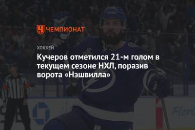 Бэй Лайтнинг - Никита Кучеров - Виктор Хедман - Кучеров отметился 21-м голом в текущем сезоне НХЛ, поразив ворота «Нэшвилла» - championat.com - США