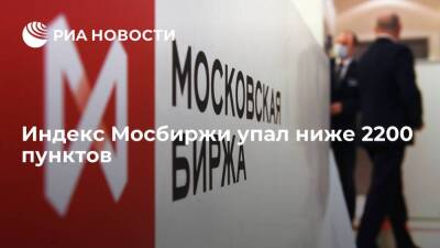 Индекс Мосбиржи упал ниже 2200 пунктов впервые с 24 февраля - smartmoney.one - Россия