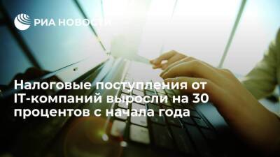 Дмитрий Чернышенко - Вице-премьер Чернышенко: налоговые поступления от IT-компаний выросли на 30% с начала года - smartmoney.one - Россия