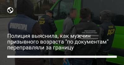 Полиция выяснила, как мужчин призывного возраста "по документам" переправляли за границу - liga.net - Украина