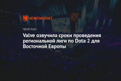 Valve озвучила сроки проведения региональной лиги по Dota 2 для Восточной Европы - championat.com - Stockholm - county Major