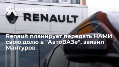 Денис Мантуров - Мантуров: Renault планирует передать НАМИ долю в "АвтоВАЗе" с опционом обратного выкупа - smartmoney.one - Россия