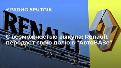 Денис Мантуров - Вячеслав Субботин - С возможностью выкупа: Renault передает свою долю в "АвтоВАЗе" - smartmoney.one