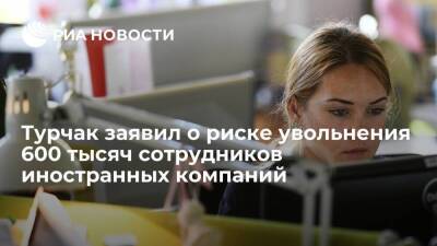 Андрей Турчак - Турчак: в компаниях из недружественных стран до февраля трудились два миллиона человек - smartmoney.one - Россия