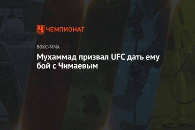 Ковингтон Колби - Дана Уайт - Хамзат Чимаев - Мухаммад призвал UFC дать ему бой с Чимаевым - championat.com - США - Абу-Даби