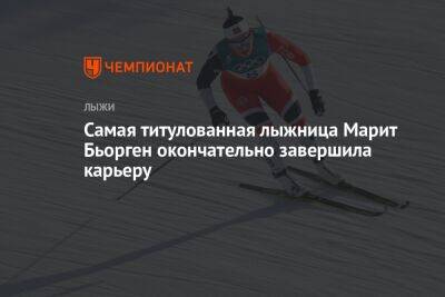 Знаменитости - Самая титулованная лыжница Марит Бьорген окончательно завершила карьеру - championat.com - Пхенчхан