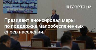 Шерзод Асадов - Президент анонсировал меры по поддержке малообеспеченных слоёв населения - gazeta.uz - Узбекистан
