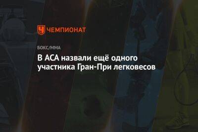 Алексей Яценко - В ACA назвали ещё одного участника Гран-При легковесов - championat.com - Москва - Россия - Сочи - Бразилия