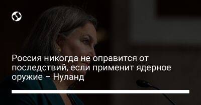 Виктория Нуланд - Россия никогда не оправится от последствий, если применит ядерное оружие – Нуланд - liga.net - Россия - США - Украина - Вашингтон