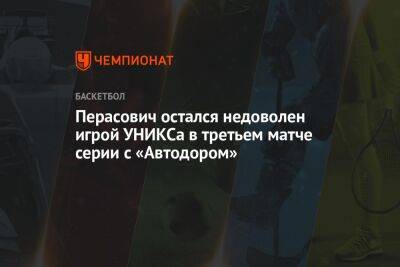 Перасович остался недоволен игрой УНИКСа в третьем матче серии с «Автодором» - championat.com - Санкт-Петербург - Саратов
