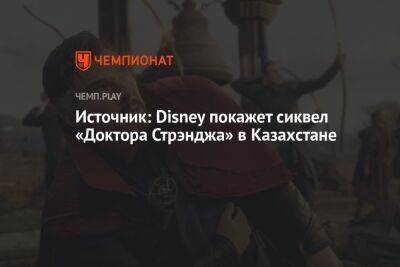 Disney покажет сиквел «Доктора Стрэнджа» в Казахстане - championat.com - Россия - Казахстан