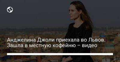 Анджелина Джоли - Анджелина Джоли приехала во Львов. Зашла в местную кофейню – видео - liga.net - Украина - Львов - Камбоджа - Пакистан - Таиланд - Танзания - Кот Дивуар - Намибия - Сьерра Леоне