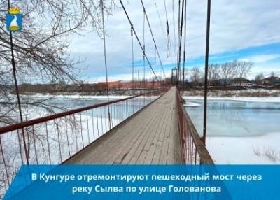 В Кунгуре отремонтируют пешеходный мост через реку Сылва по улице Голованова - iskra-kungur.ru - Пермь - Пермь