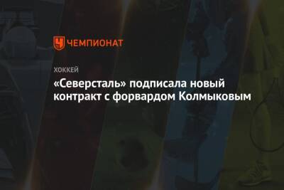 «Северсталь» подписала новый контракт с форвардом Колмыковым - championat.com - Череповец