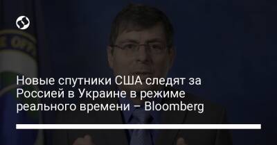 Новые спутники США следят за Россией в Украине в режиме реального времени – Bloomberg - liga.net - Россия - США - Украина - Германия - Афганистан - Гаити