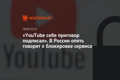 Мария Захарова - «YouTube себе приговор подписал». В России опять говорят о блокировке сервиса - championat.com - Россия