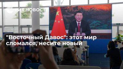 Си Цзиньпин - "Восточный Давос": этот мир сломался, несите новый - smartmoney.one - Китай - Индия