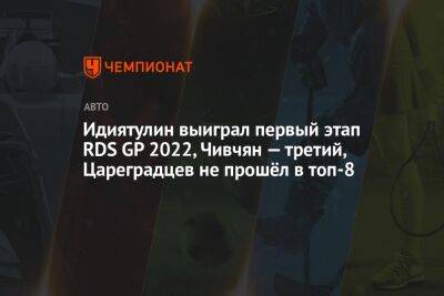 Идиятулин выиграл первый этап RDS GP 2022, Чивчян — третий, Цареградцев не прошёл в топ-8 - championat.com - Москва - Красноярск
