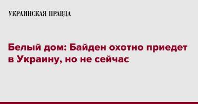 Джозеф Байден - Джен Псаки - Белый дом: Байден охотно приедет в Украину, но не сейчас - pravda.com.ua - США - Украина