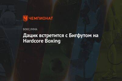 Федор Емельяненко - Вячеслав Дацик - Дацик встретится с Бигфутом на Hardcore Boxing - championat.com - Россия