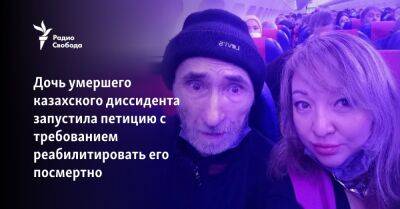 Нурсултан Назарбаев - Касым Токаев - Дочь умершего казахского диссидента запустила петицию с требованием реабилитировать его посмертно - svoboda.org - Казахстан - Алма-Ата