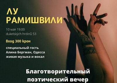 Сегодня в Праге состоится поэтический вечер в поддержку «Дома Добра» - vinegret.cz - Берлин - Чехия - Одесса - Прага