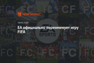 EA официально переименует игру FIFA - championat.com