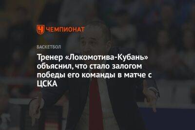 Тренер «Локомотива-Кубань» объяснил, что стало залогом победы его команды в матче с ЦСКА - championat.com