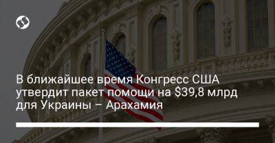 Давид Арахамия - В ближайшее время Конгресс США утвердит пакет помощи на $39,8 млрд для Украины – Арахамия - liga.net - Россия - США - Украина
