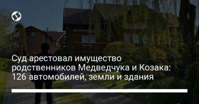 Виктор Медведчук - Тарас Козак - Суд арестовал имущество родственников Медведчука и Козака: 126 автомобилей, земли и здания - liga.net - Украина - Facebook
