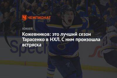 Александр Кожевников - Кожевников: это лучший сезон Тарасенко в НХЛ. С ним произошла встряска - championat.com