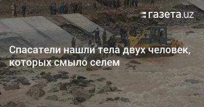 Спасатели нашли тела двух человек, которых смыло селем - gazeta.uz - Узбекистан