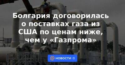 Владимир Путин - Камала Харрис - Болгария договорилась о поставках газа из США по ценам ниже, чем у «Газпрома» - smartmoney.one - Россия - США - Вашингтон - Болгария - Газ