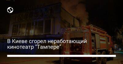 В Киеве сгорел неработающий кинотеатр "Тампере" - liga.net - Украина - Киев