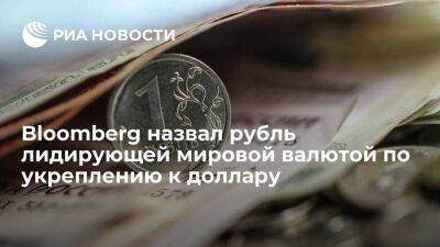 Владимир Путин - Bloomberg назвал рубль лучшей мировой валютой по степени укрепления к доллару в 2022 году - smartmoney.one - Москва - Россия - Украина - ЛНР - Москва