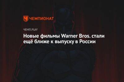 Новые фильмы Warner Bros. стали ещё ближе к выпуску в России - championat.com - Россия