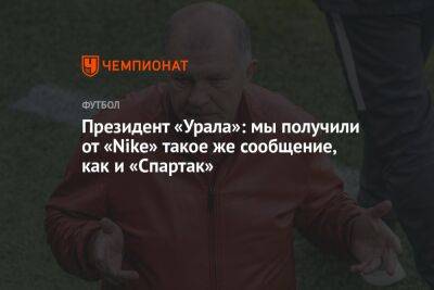 Григорий Иванов - Микеле Антонов - Президент «Урала»: мы получили от «Nike» такое же сообщение, как и «Спартак» - championat.com