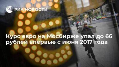 Курс евро на Мосбирже упал до 66 рублей впервые с июня 2017 года - smartmoney.one