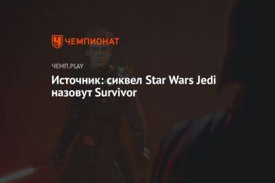 Star Wars Jedi: Survivor — так назвали продолжение Star Wars Jedi: Fallen Order - championat.com